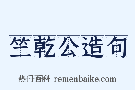 竺乾公造句是什么意思的图片